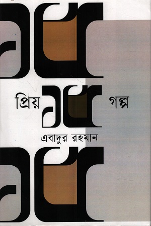 [9789845970204] প্রিয় ১৫ গল্প