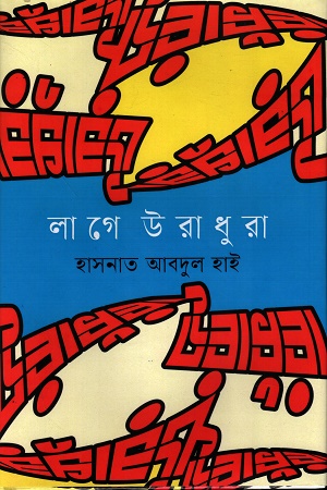 লাগে উরাধুরা