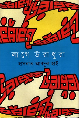 [9789849969303] লাগে উরাধুরা