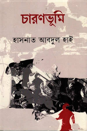 [9789847764214x] চারণভূমি