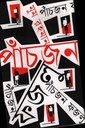 পাঁচজন ফজলু