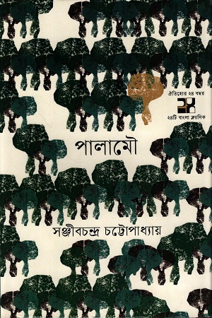 [9789849798903] পালামৌ