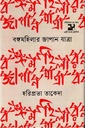 বঙ্গমহিলার জাপান যাত্রা