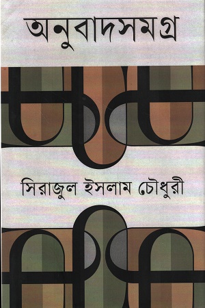 [9789845970341] অনুবাদসমগ্র