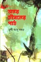 অমর জীবনের পাঠ