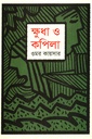 ক্ষুধা ও কপিলা 