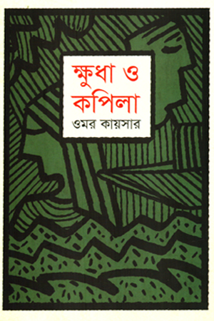 [9789846820102] ক্ষুধা ও কপিলা 