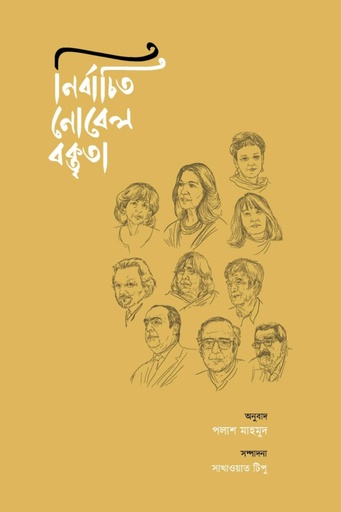 [97898404X] নির্বাচিত নোবেল বক্তৃতা 