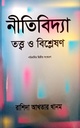 নীতিবিদ্যা তত্ত্ব ও বিশ্লেষণ