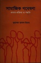 সামাজিক গবেষণা : প্রত্যয় প্রক্রিয়া ও পদ্ধতি