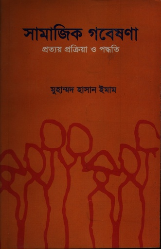 [9844770300] সামাজিক গবেষণা : প্রত্যয় প্রক্রিয়া ও পদ্ধতি