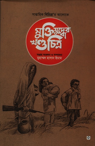 [9789849021506] মুক্তিযুদ্ধের খণ্ডচিত্র (সাপ্তাহিক বিচিত্রা’র আলোকে)