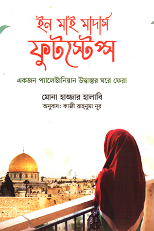 [9789849997146] ইন মাই মাদার্স ফুটস্টেপ্স