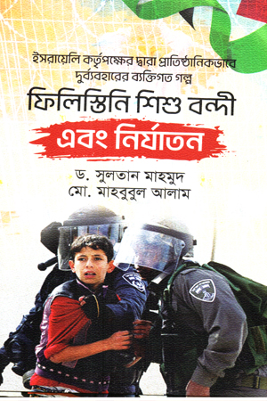 [9789849864538] ফিলিস্তিনি শিশু বন্দী এবং নির্যাতন 