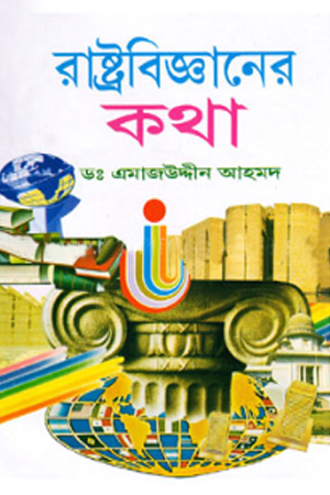 [1041700000005] রাষ্ট্রবিজ্ঞানের কথা 