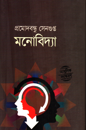 [9789848934968] মনোবিদ্যার 