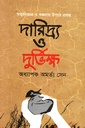 দারিদ্র্য ও দুর্ভিক্ষ