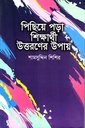 পিছিয়ে পড়া শিক্ষর্থী উত্তরণের উপায় 