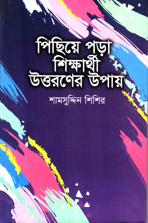 [9789849425144x] পিছিয়ে পড়া শিক্ষর্থী উত্তরণের উপায় 