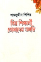 প্রিয় শিক্ষার্থী তোমাদের বলছি