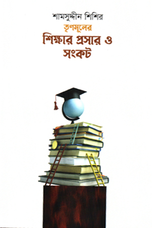 [9789849967569] তৃণমূলের শিক্ষার প্রসার ও সংকট