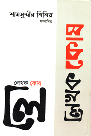 [9789849844792] লেখক কোষ 