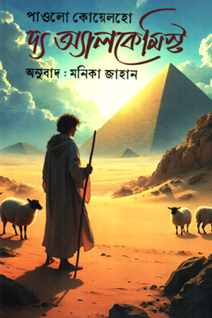 [9789849979044] দ্য অ্যালকেমিস্ট