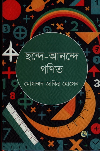 [9789849050810] ছন্দে-আনন্দে গণিত