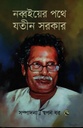 নব্বইয়ের পথে যতীন সরকার