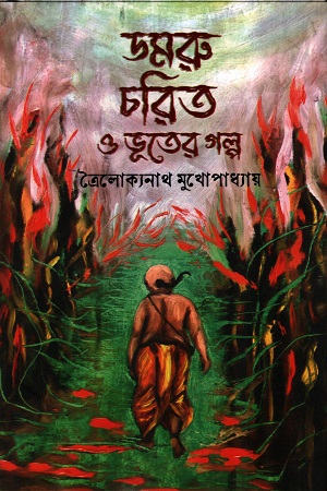 [9788170665182] ডমরু চরিত ও ভূতের গল্প (ত্রৈলোক্যনাথ মুখোপাধ্যায়)