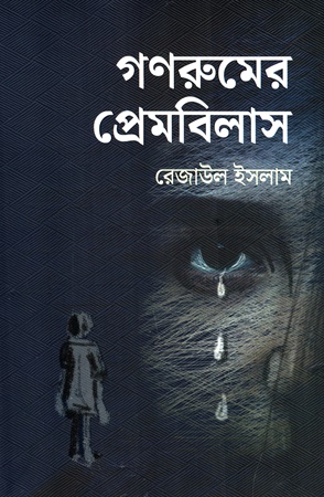 [9789849906551] গণরুমের প্রেমবিলাস