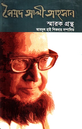 [9789848593530] সৈয়দ আলী আহসান স্মারক গ্রন্থ