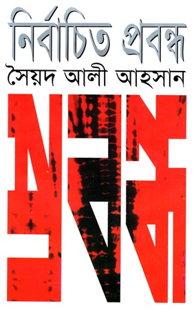 [9844584906] নির্বাচিত প্রবন্ধ