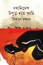 যথানিদের্শ উপুড় হয়ে আছি