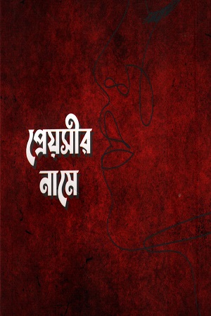 [9789849898047] প্রেয়সীর নামে