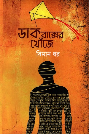 [9789843979001] ডাক বাক্সের খোঁজে