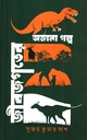 জীবজগতের অজানা গল্প