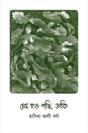 [9789849869054] মেঘ হও পাখি, ডাকি
