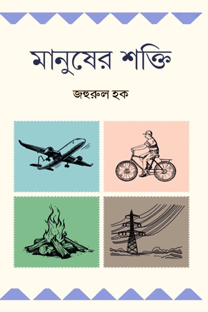 [9789845064958] মানুষের শক্তি