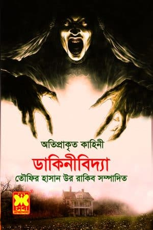 [9841603149] ডাকিনীবিদ্যা