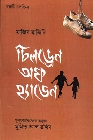 [9789849966258] চিলড্রেন অফ হ্যাভেন