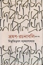 ভ্রমণ রচনাবলি দ্বিতীয় খণ্ড