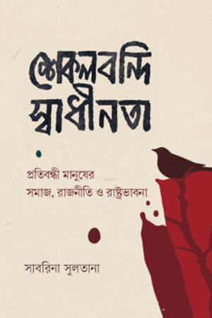 [9789845065726] শেকলবন্দি স্বাধীনতা