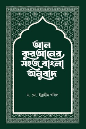 [9789848801932] আল কুরআনের সহজ বাংলা অনুবাদ