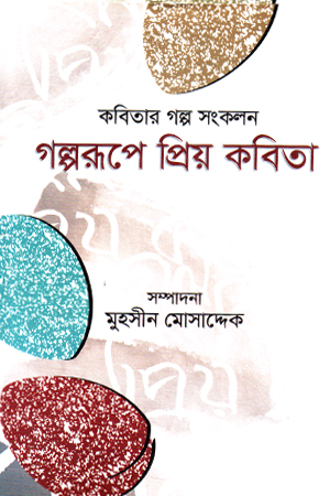 [9789849693925] গল্পরূপে প্রিয় কবিতা