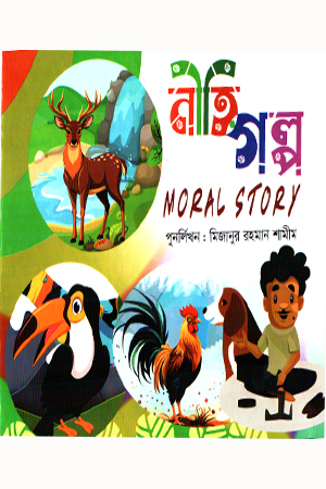 [9789849919452] নীতিগল্প Moral Story