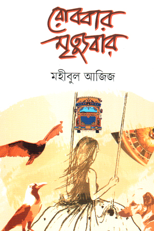 [9789849970477] রোববার মৃত্যুবার