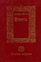 দৈনন্দিন জীবনে ইসলাম