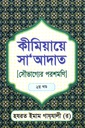 কীমিয়ায়ে সা আদাত সৌভাগ্যের পরশমণি ২