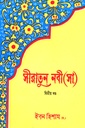 সীরাতুন নবী (সা) দ্বিতীয় খণ্ড